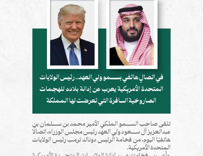 El presidente de EE. UU. condena los ataques con misiles contra Arabia Saudita y reafirma su pleno apoyo al Reino